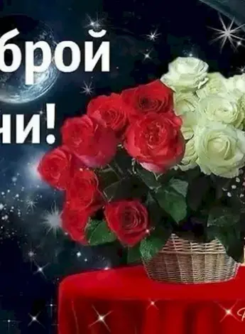 Открытки спокойной ночи