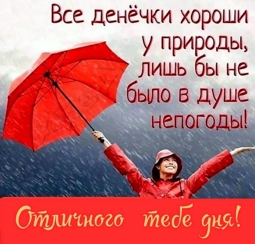 Отличного настроения в любую погоду
