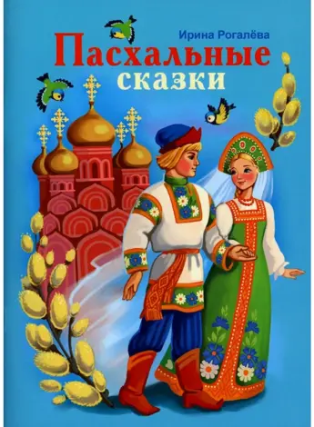Пасхальные сказки