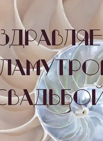 Перламутровая свадьба