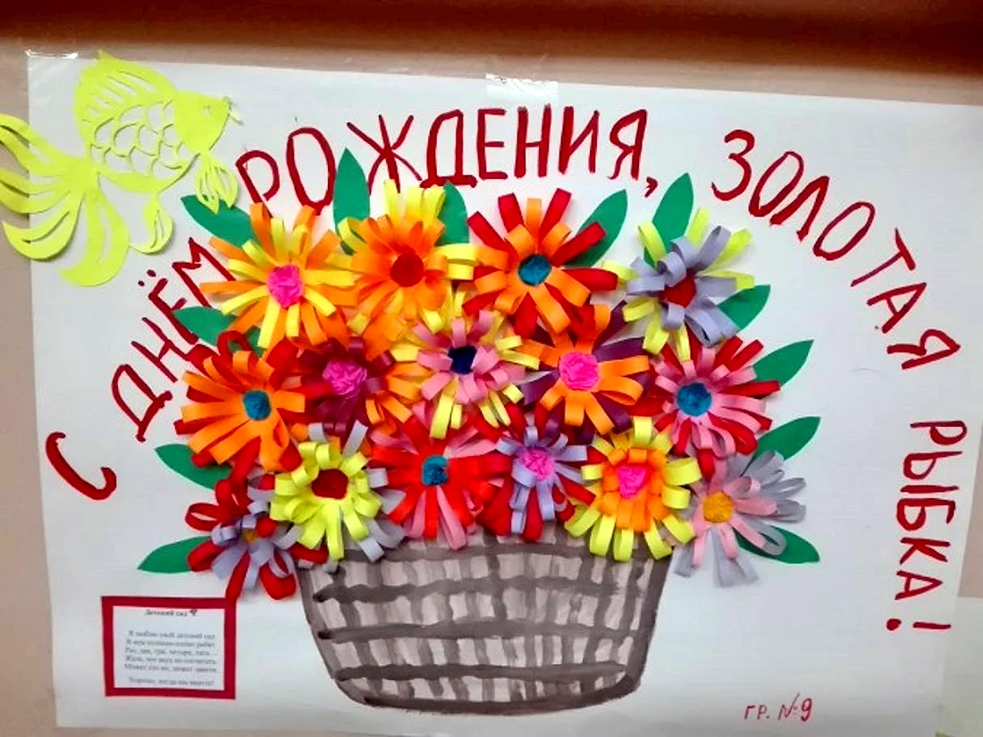 Плакат на день рождения садика