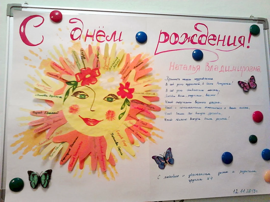 Плакат воспитателю на день рождения