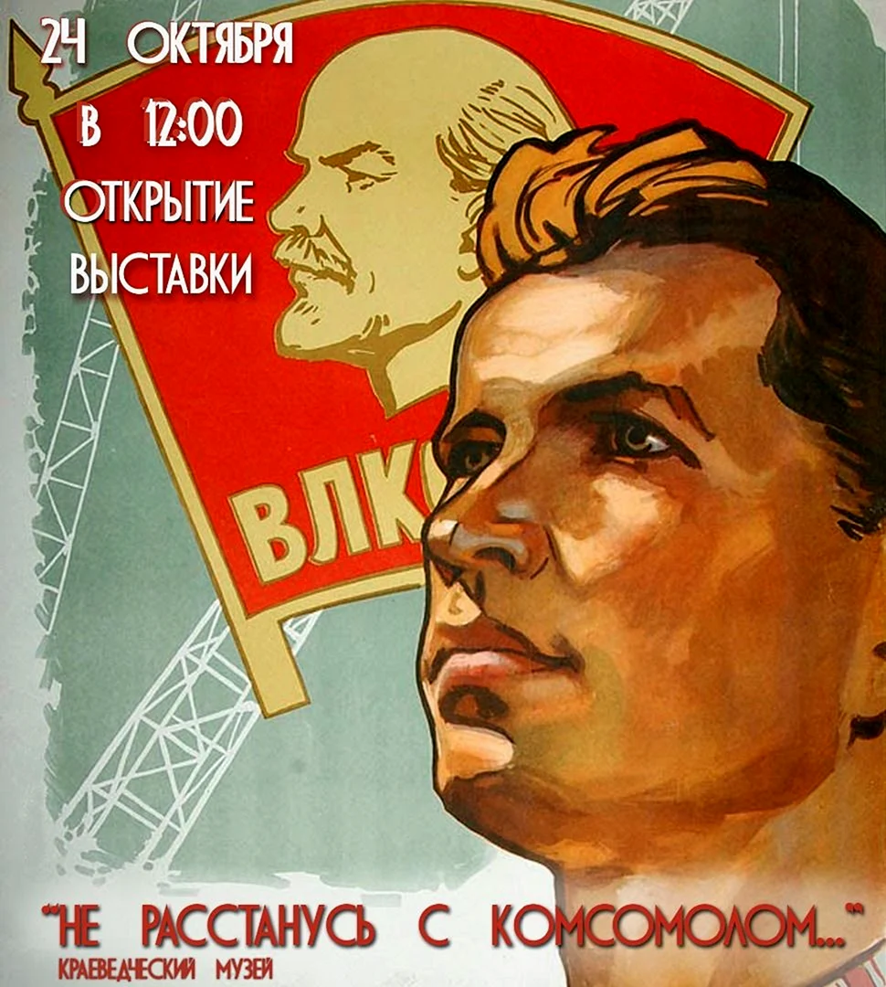 Плакаты ВЛКСМ советские