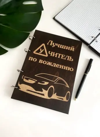 Подарок для автоинструктора