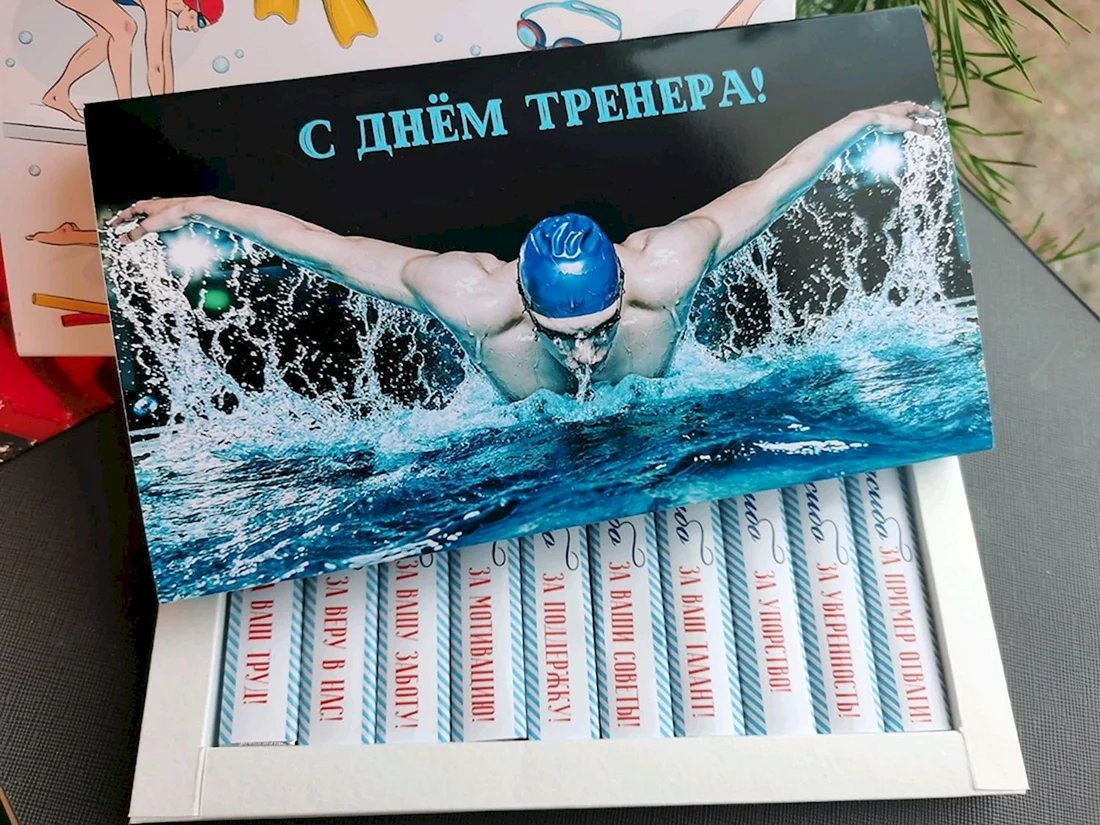 Подарок тренеру по плаванию