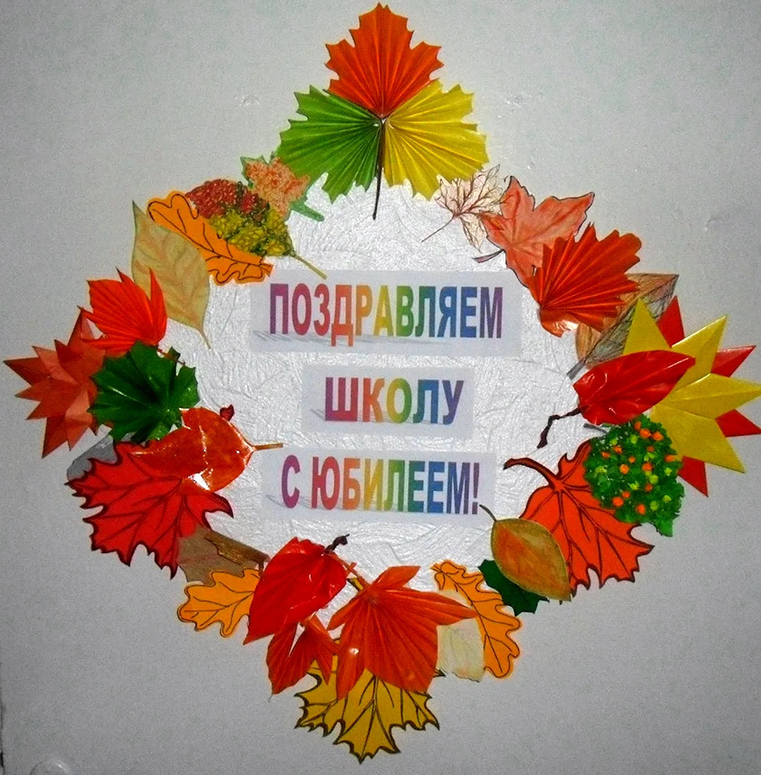 Поделка к юбилею школы