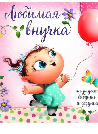 Пол годика внучке поздравление