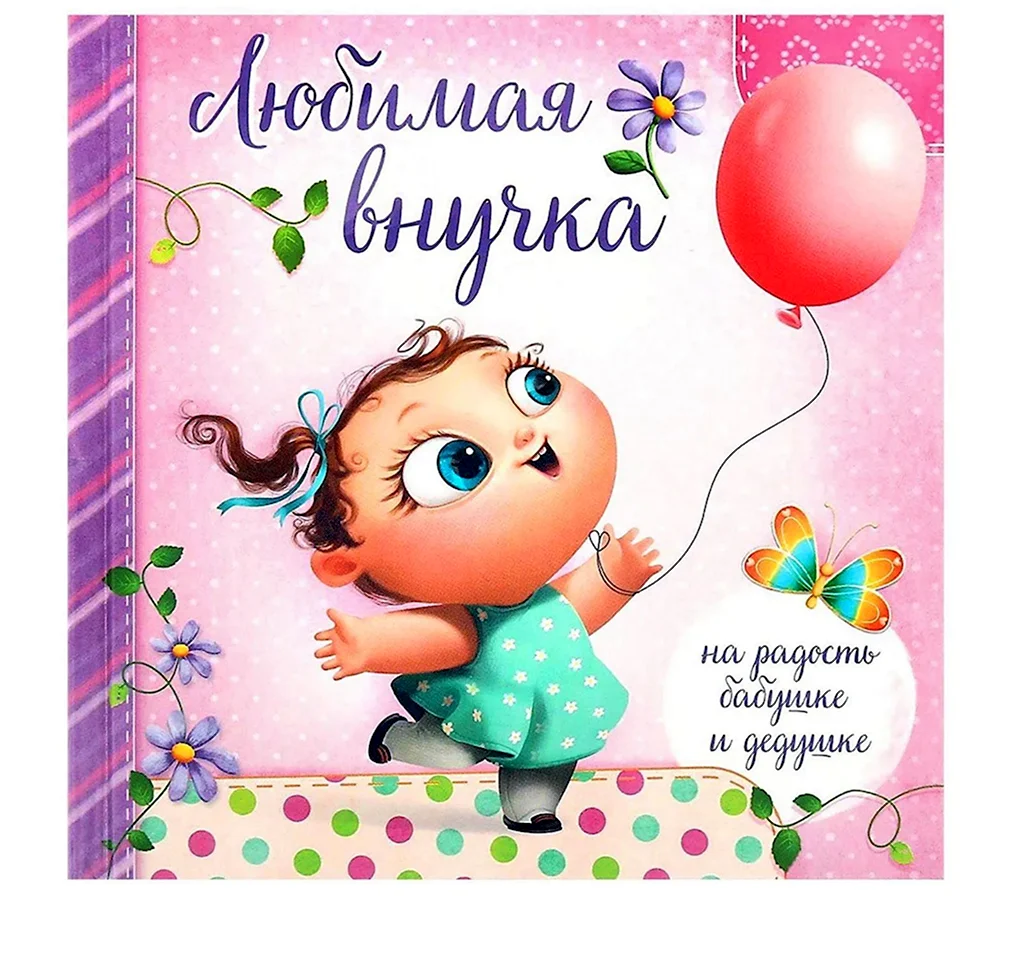 Пол годика внучке поздравление