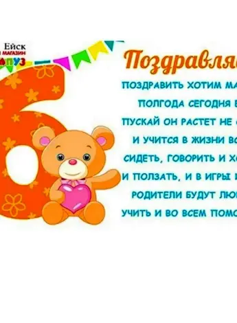 Полгода ребенку поздравления