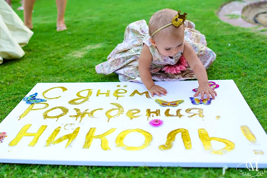 Полтора годика доченьке