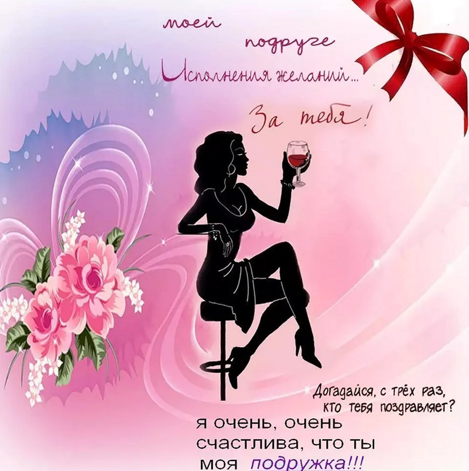 Пощдравленияс днем рождения подруге