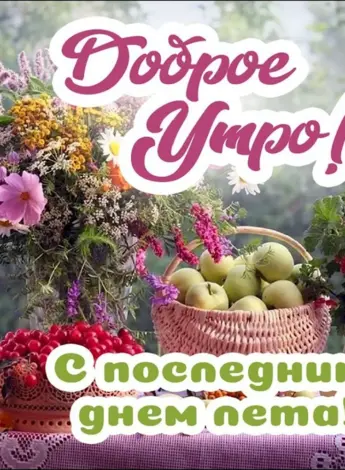 Последний день лета