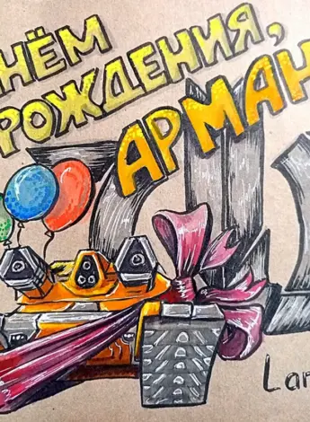 Поздравить Армана с днем рождения