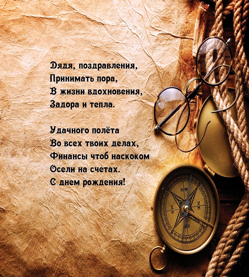 Поздравить дядю с днем рождения