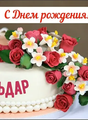 Поздравить Эльдара с днем рождения