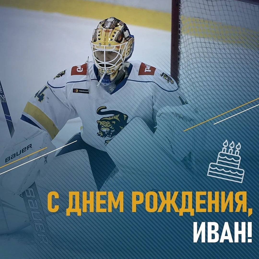 Поздравить хоккейного вратаря с днем рождения