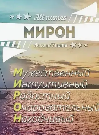 Поздравить Мирона с днем рождения