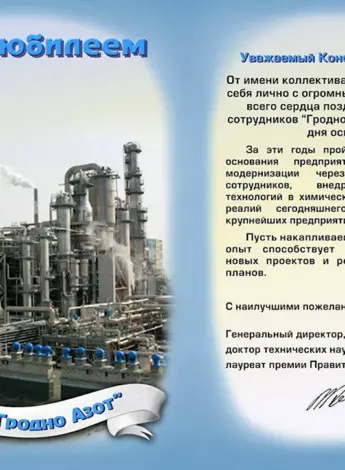 Поздравить предприятие с юбилеем