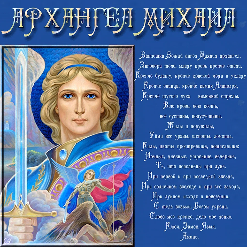 Поздравить с днем Архангела Михаила