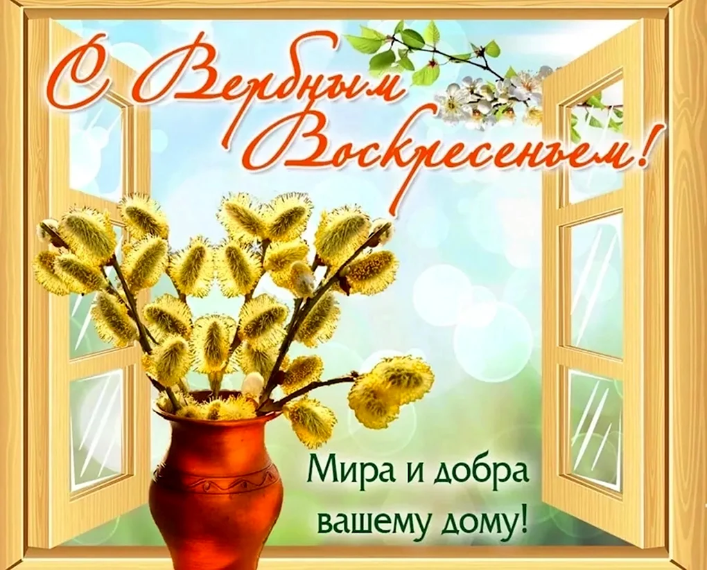 Поздравить с Вербным воскресеньем