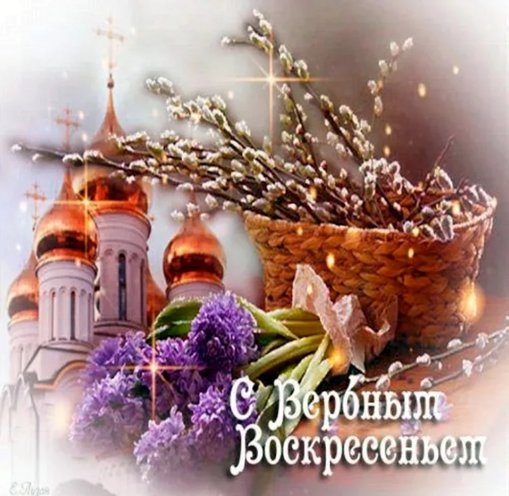 Поздравить с Вербным воскресеньем