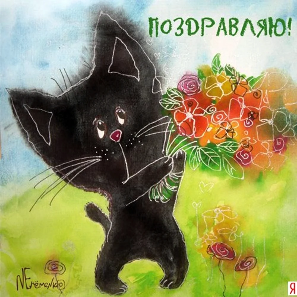 Поздравительные открытки с кошками