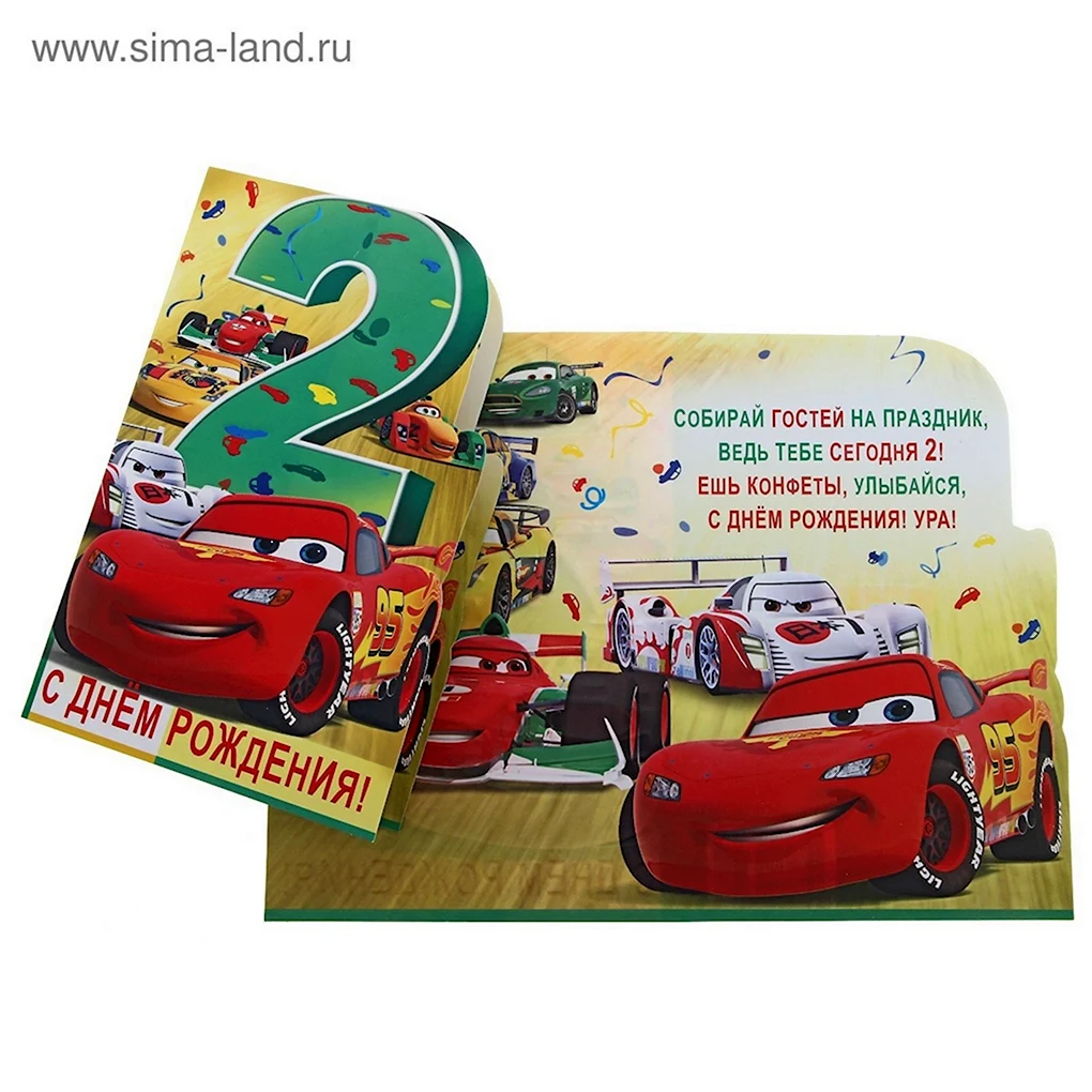Поздравление 2 года
