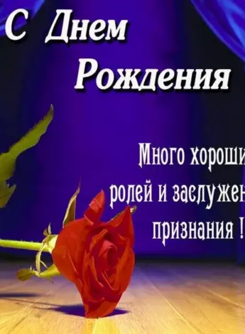 Поздравление актеру с днем рождения