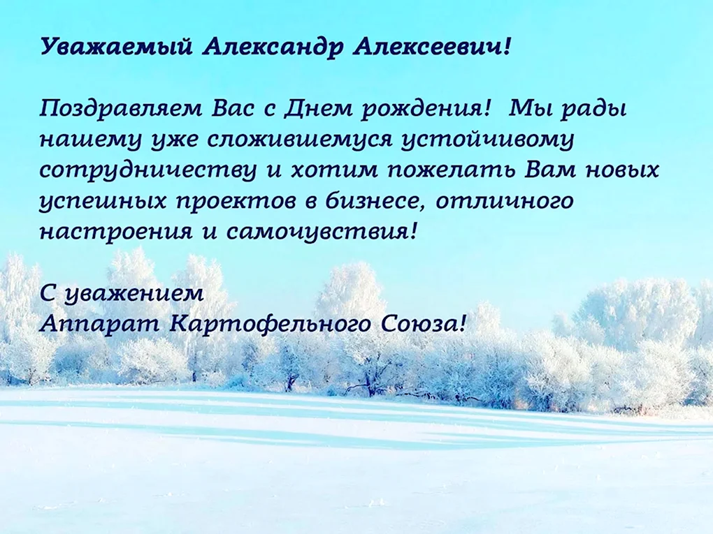 Поздравление Александру