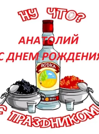 Поздравление Анотолия с дня рлждения