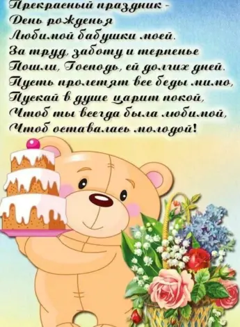 Поздравление бабушке