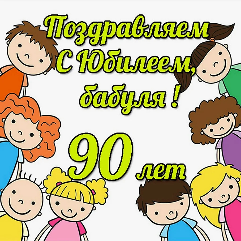 Поздравление бабушке на 60 лет