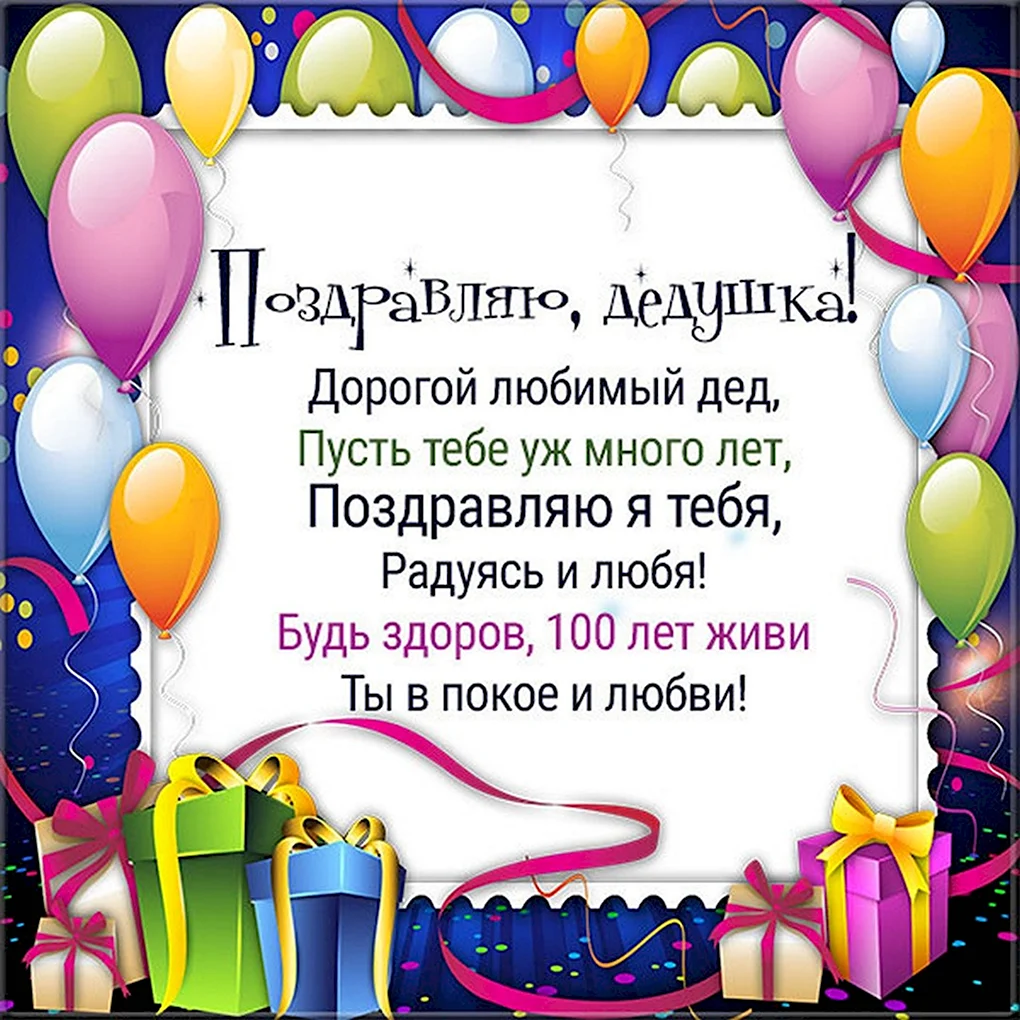 Поздравление дедушке