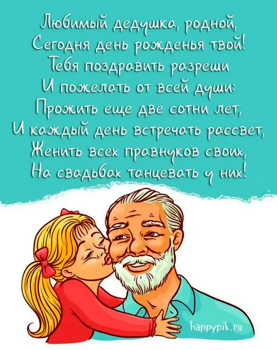Поздравление дедушке