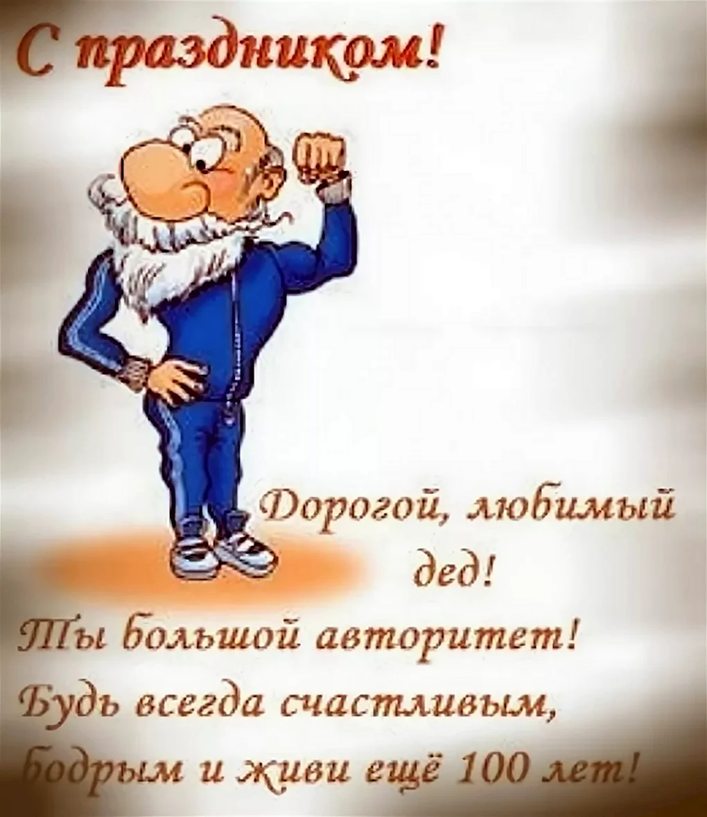 Поздравление дедушке