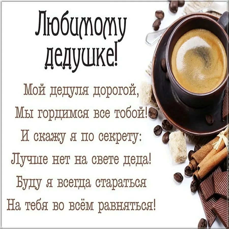 Поздравление дедушке