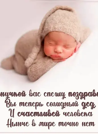 Поздравление дедушке с внучкой с рождением