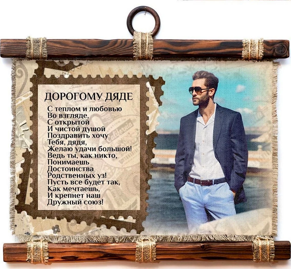 Поздравление дяде