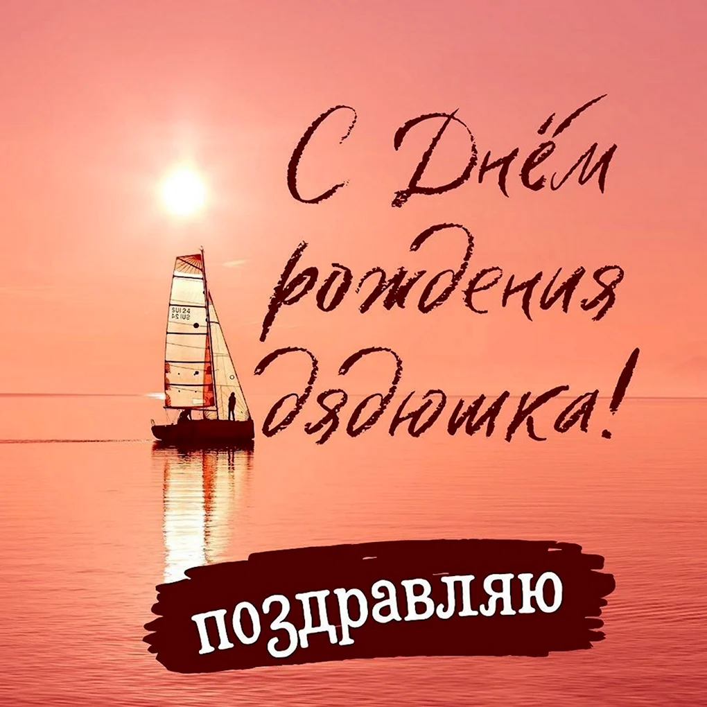 Поздравление дяде