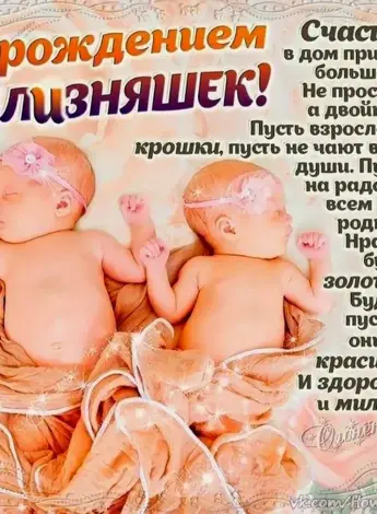 Поздравление для близнецов