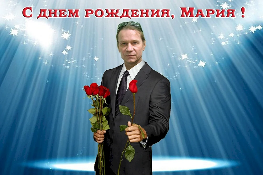 Поздравление для Маши