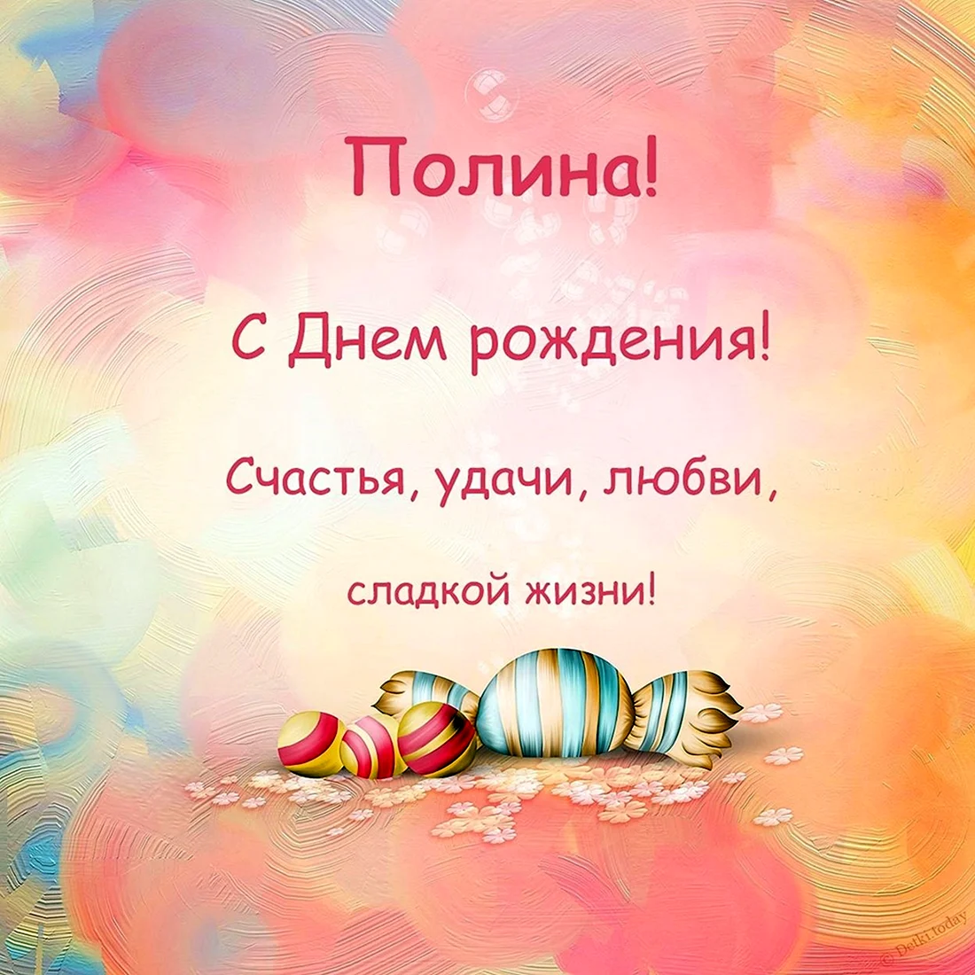 Поздравление для Полины