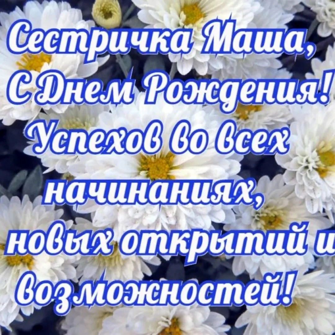 Поздравление для сестры Маши