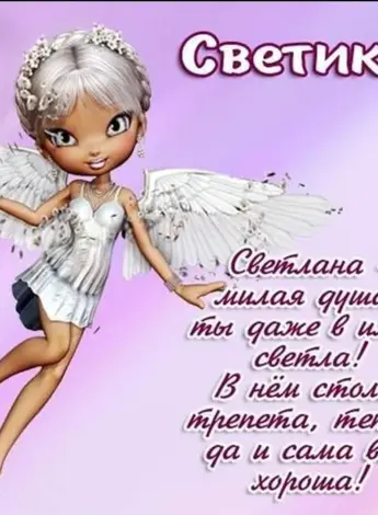 Поздравление для Светы