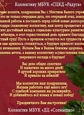 Поздравление для творческого коллектива в стихах