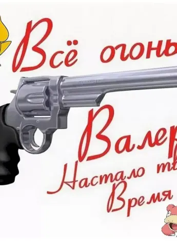 Поздравление для Валеры