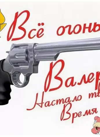 Поздравление для Валеры