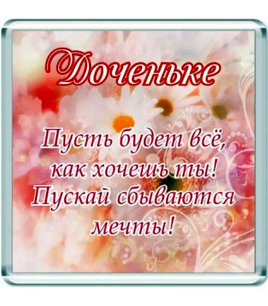 Поздравление дочери