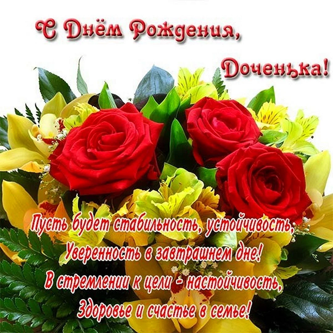 Поздравление дочери