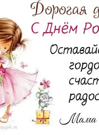 Поздравление дочери